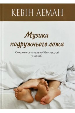 Музика подружнього ложа. (Автор: Кевін Леман)